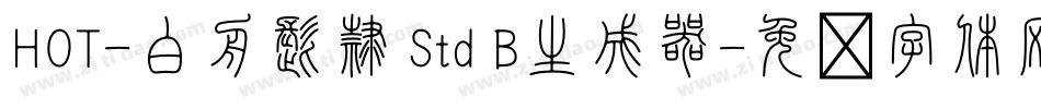 HOT-白舟髭隷 Std B生成器字体转换